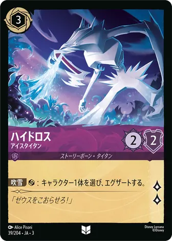 ハイドロス - アイスタイタン アンコモン 39/204 JA-3
