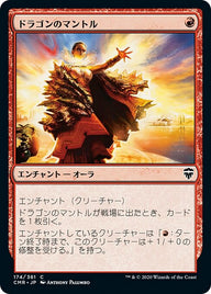 ドラゴンのマントル（CMR 174・フォイル・日本語）