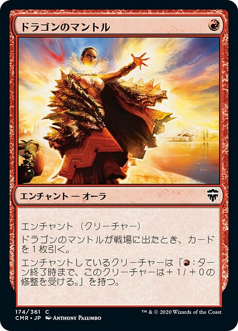 ドラゴンのマントル（CMR 174・フォイル・日本語）