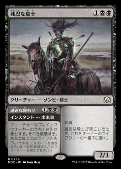 Murderous Rider // Swift End（MOC 258・通常・日本語）