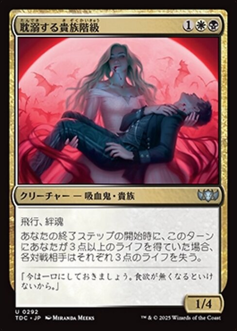 耽溺する貴族階級（TDC 292・通常・日本語）