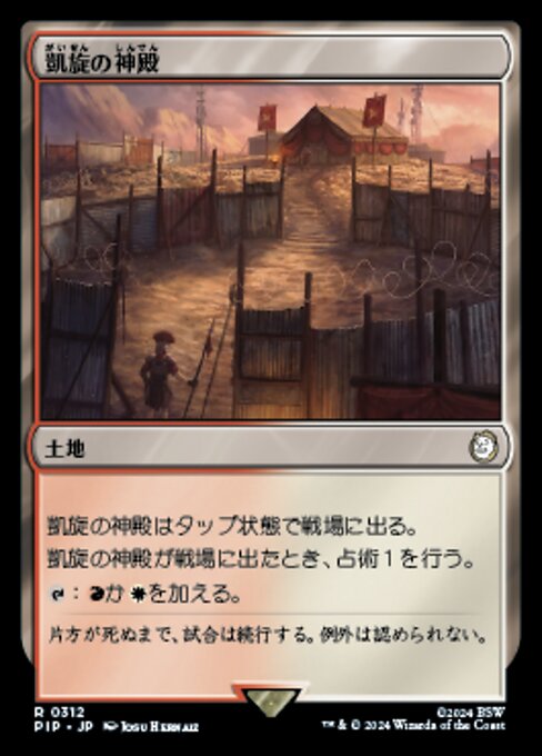 凱旋の神殿（PIP 312・フォイル・日本語）
