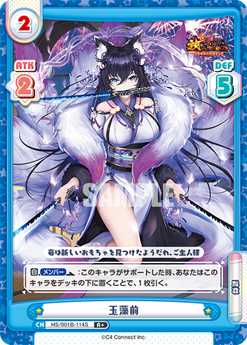 玉藻前（HS/001B-114S）