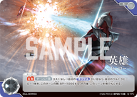 英雄 —ヒーロー—（(Y26-P013)BP05-108）［C］