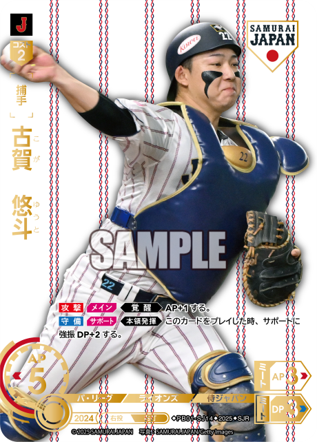古賀 悠斗 PB01-SJ14 SJR [PB01/H]