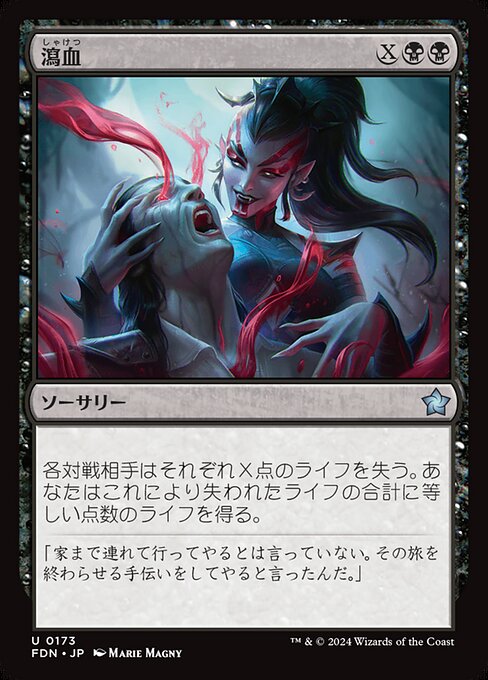 瀉血（FDN 173・フォイル・日本語）