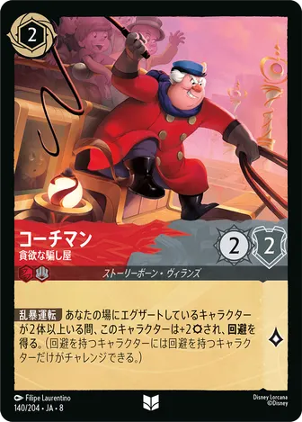 コーチマン - 貪欲な騙し屋 アンコモン 140/204 JA-8