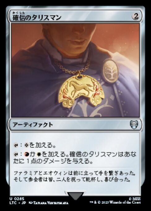 確信のタリスマン（LTC 285・通常・日本語）