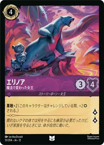 エリノア - 魔法で変わった女王 アンコモン 51/204 JA-12