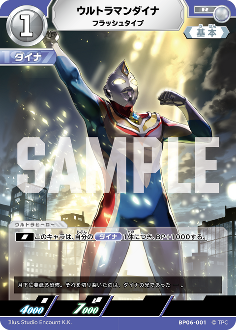 ウルトラマンダイナ（BP06-001）［R］