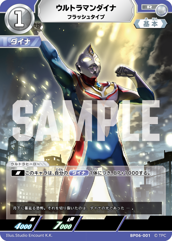 ウルトラマンダイナ（BP06-001）［R］
