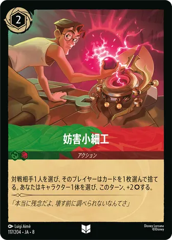 妨害小細工 アンコモン 117/204 JA-8