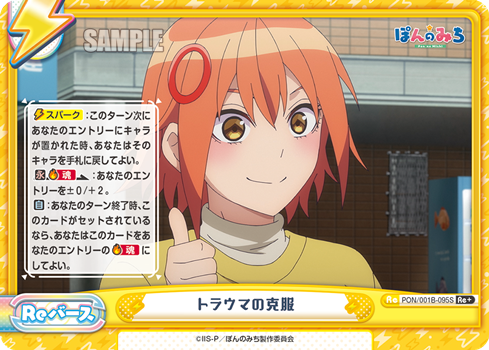 トラウマの克服（PON/001B-095S）