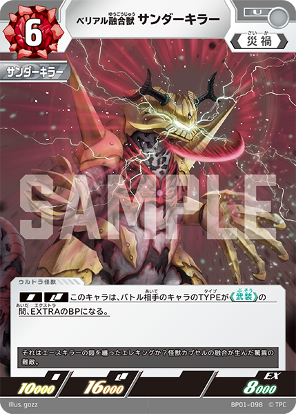 ベリアル融合獣 サンダーキラー（BP01-098）［U］