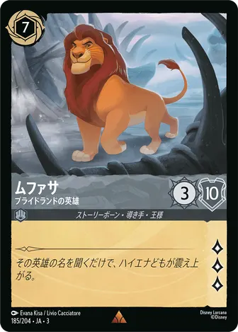 ムファサ - プライドランドの英雄 レア 185/204 JA-3