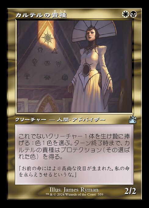 カルテルの貴種（RVR 359・フォイル・日本語）