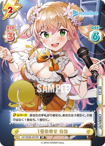 1番の幸せ ねね（HP/002B-057SP）
