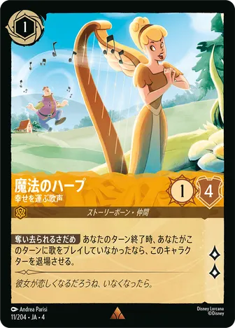 魔法のハープ - 幸せを運ぶ歌声 レア 11/204 JA-4