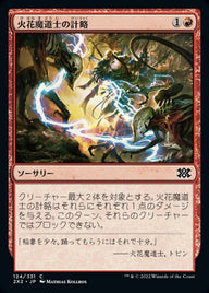 火花魔道士の計略（2X2 124・フォイル・日本語）