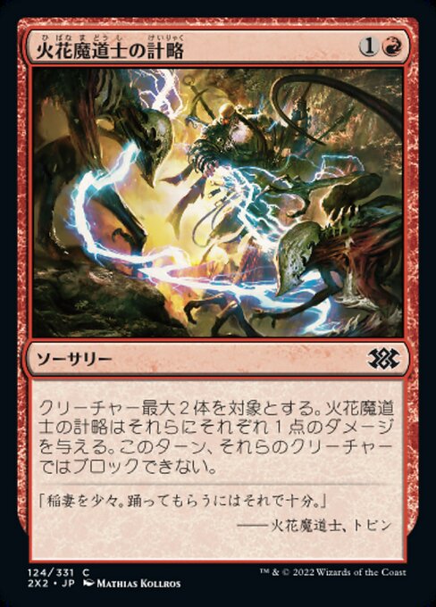 火花魔道士の計略（2X2 124・フォイル・日本語）