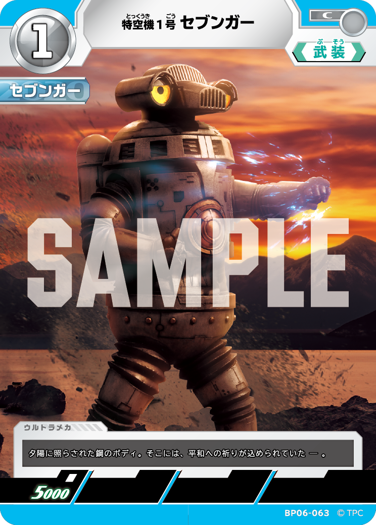 特空機1号セブンガー（BP06-063）［C］