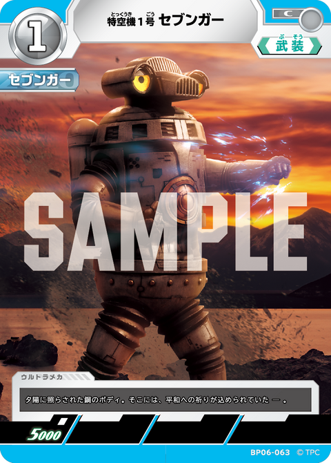特空機1号セブンガー（BP06-063）［C］