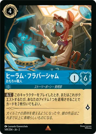 ヒーラム・フラバーシャム - おもちゃ職人 レア 149/204 JA-2