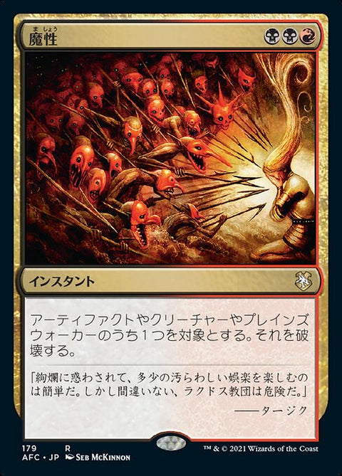 魔性（AFC 179・通常・日本語）