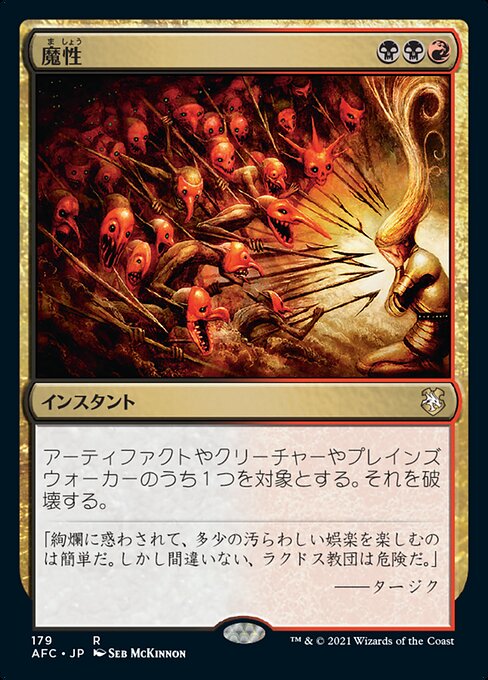 魔性（AFC 179・通常・日本語）