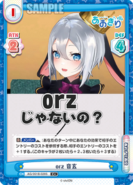 orz 音玄（AG/001B-028S）