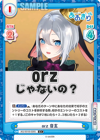 orz 音玄（AG/001B-028S）