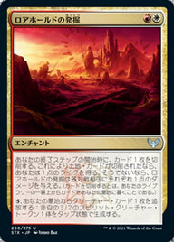 ロアホールドの発掘（STX 200・フォイル・日本語）