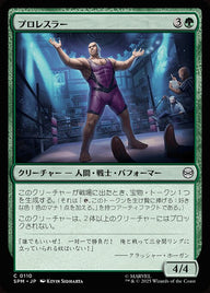 プロレスラー（SPM 110・フォイル・日本語）
