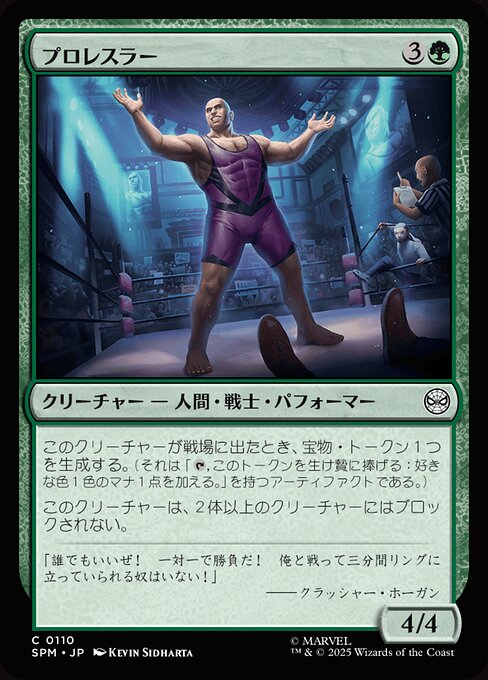 プロレスラー（SPM 110・フォイル・日本語）