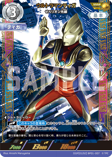 ウルトラマンティガ（SSSP(01/02) BP01-007）［SSSP］