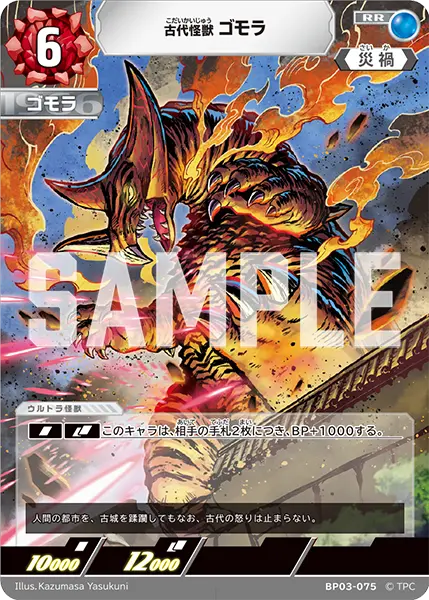 古代怪獣 ゴモラ（BP03-075）［RR］