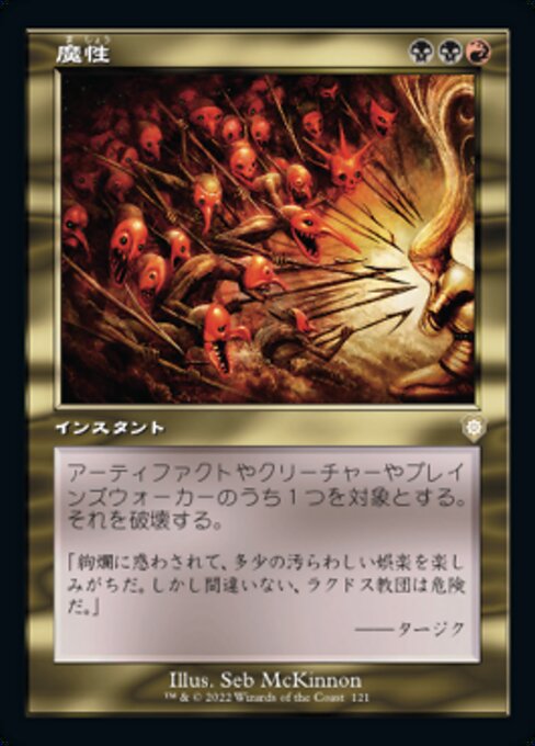 魔性（BRC 121・通常・日本語）