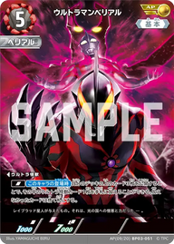 ウルトラマンベリアル（AP(09/20)BP03-051）［AP］