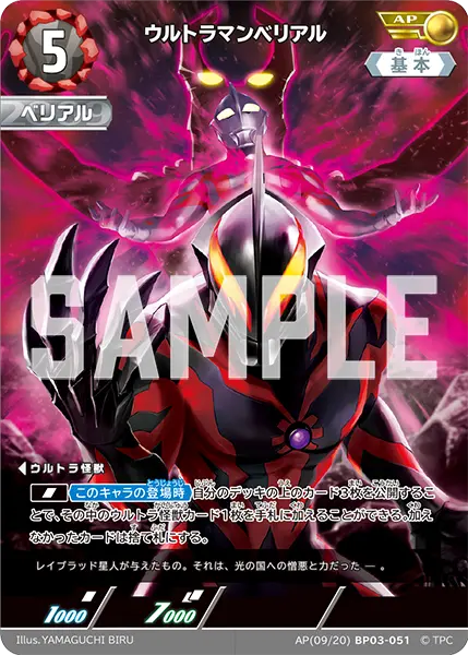 ウルトラマンベリアル（AP(09/20)BP03-051）［AP］