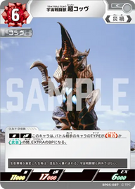 宇宙戦闘獣 超コッヴ（BP05-087）［C］