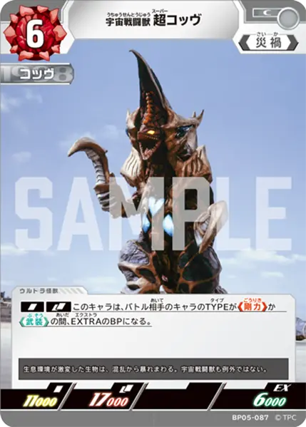 宇宙戦闘獣 超コッヴ（BP05-087）［C］