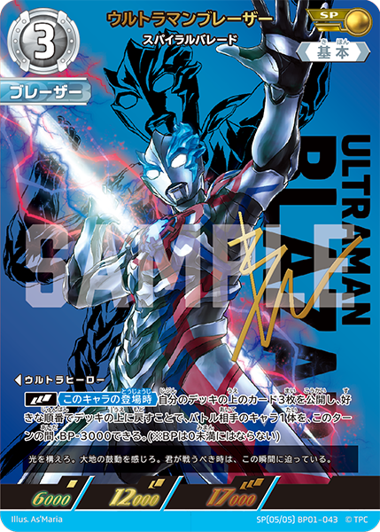 ウルトラマンブレーザー（SP(05/05)BP01-043）［SP］