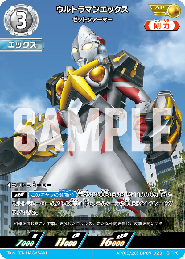 ウルトラマンエックス（AP(05/20)BP07-023）［AP］
