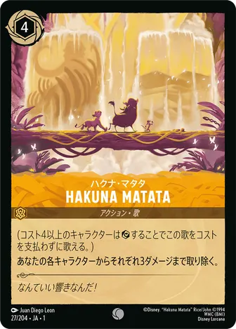 HAKUNA MATATA コモン 27/204 JA-1