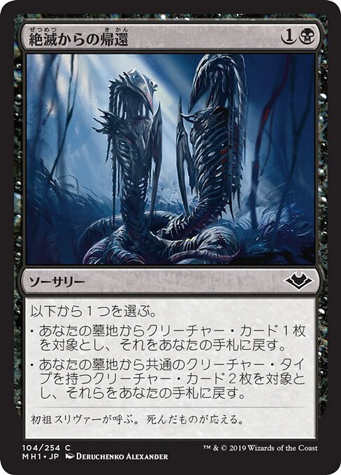 絶滅からの帰還（MH1 104・フォイル・日本語）