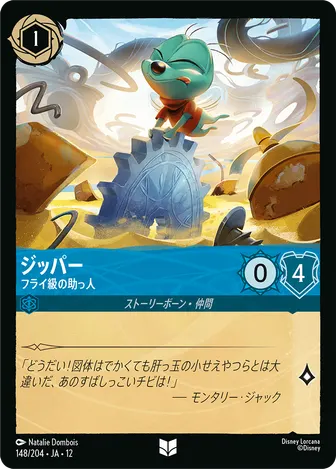 ジッパー - フライ級の助っ人 アンコモン 148/204 JA-12