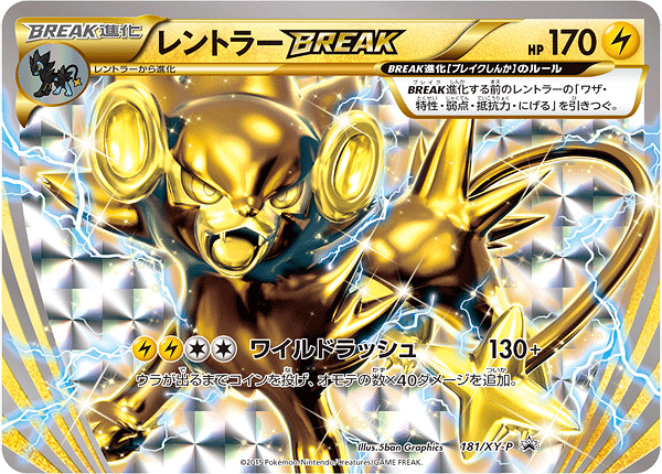 レントラーBREAK（181/XY-P）［-］