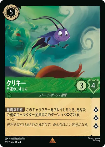 クリキー - 幸運のコオロギ レア 69/204 JA-4