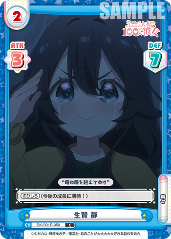 生贄 静（DK/001B-050）