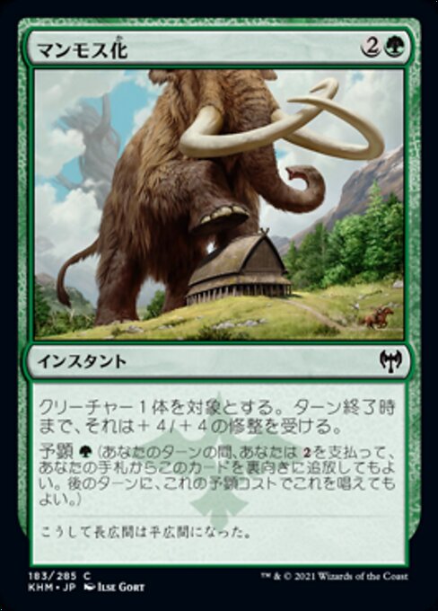 マンモス化（KHM 183・通常・日本語）